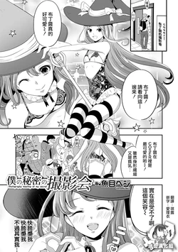 [Uonome Beji] Boku no Himitsu no Satsueikai - Photography meeting of my secret (Otokonoko Heaven's Door 10) [Chinese] [瑞树汉化组] [Digital]