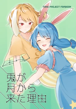[Yoake Andon (Couch Potato)] Usagi ga Tsuki kara Kita Riyuu (Touhou Project) [Chinese] [yysm个人汉化] [Digital]