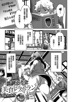 [Inochi Wazuka] Fuugawari na Bishoku Restaurant (Ougon no Sonata XXX Vol. 1) [Chinese] [臭鼬娘漢化組]