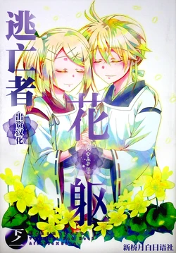 (C87) [highway (Iri)] Hanamukuro Ge no ichi (VOCALOID) [Chinese] [逃亡者x新桥月白日语社汉化]