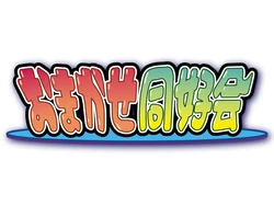 [Rain Software] Omakase Doukoukai