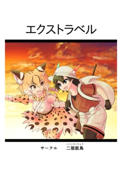 [荷番] エクストラべル (Kemono Friends) [Digital]