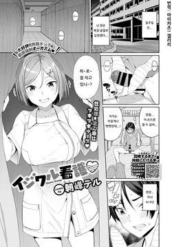 [Asamine Tel] Ijiwaru Kango | 심술궂은 간호♡ (COMIC BAVEL 2020-01) [Korean] [아이카츠! 갤러리] [Digital]