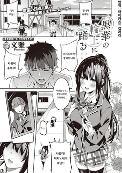 [Bunga] Kurohana no Wa Jou ni Odoru (COMIC ExE 22) [Korean] [아이카츠! 갤러리] [Digital]