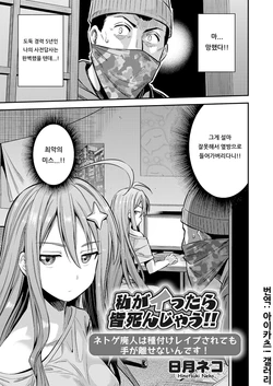 [Hinotsuki Neko] Watashi ga Ittara Mina Shinjau Netoge Haijin wa Tanetsuke Rape saretemo Te ga Hanasenain desu! (COMIC Grape Vol. 70) [Korean] [아이카츠! 갤러리]