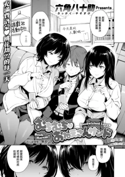 [六角八十助] むちむち おねえさんサンド (COMIC失楽天 2020年2月号) [無邪気漢化組][MJK-19-Z2008][無修正]