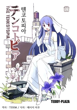 (Reitaisai 10) [TEDDY-PLAZA (Seo Tatsuya)] THE TENKOTOPIA Zenpen | 텐코토피아 (Touhou Project)  [Korean] [TERIM]