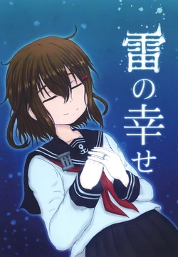 [sikakukeidanbo-ru] Ikazuchi no Shiawase (Kantai Collection -KanColle-) [Digital]