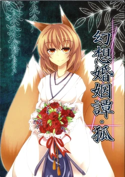 (Reitaisai SP2) [Midorineko (Midori)] Gensou Konintan - Kitsune (Touhou Project) [Chinese] [喵玉漢化組]