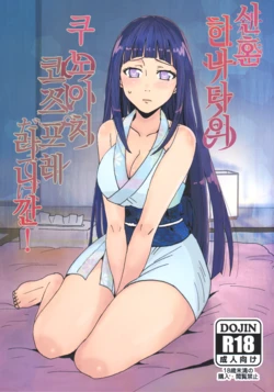[LEMON ZEST (Lemon Jiru)] Shinkon Hinata no Kunoichi Cosplay datteba yo! | 신혼 히나타의 쿠노이치 코스프레라니깐! (Naruto) [Korean]