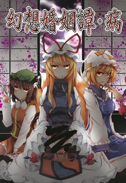 (Yakumo Safari Park 4) [Midorineko (Midori)] Gensou Konintan - Yamai (Touhou Project)