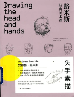 [Andrew Loomis] Drawing the head and hands [chinese]