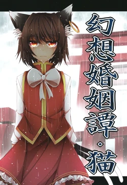 (Kouroumu 8) [Midorineko (Midori)] Gensou Konintan - Neko (Touhou Project) [Chinese]