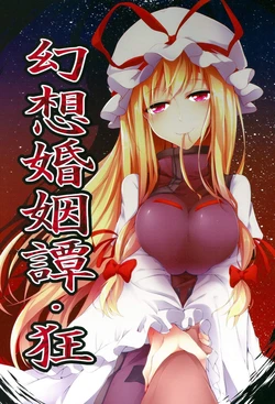 (C87) [Midorineko (Midori)] Gensou Konintan - Kyou (Touhou Project) [Chinese]