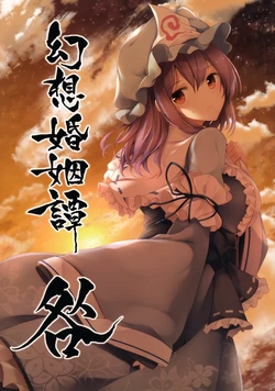 (Reitaisai 14) [Midorineko (Midori)] Gensou Konintan - Toga (Touhou Project) [Chinese]