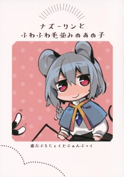 (Treasure Party! ~Konezumi-tachi no Utage~) [Uro no Hukurou. (Akagashi Hagane)] Nazrin to Fuwafuwa Kenami no Anoko (Touhou Project)