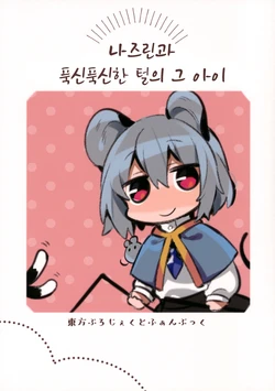 (Treasure Party! ~Konezumi-tachi no Utage~) [Uro no Hukurou. (Akagashi Hagane)] Nazrin to Fuwafuwa Kenami no Anoko | 나즈린과 푹신푹신한 털의 그 아이 (Touhou Project) [Korean]