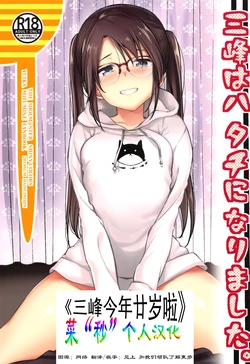 (C96) [Haisui no Jin (Hirama Hirokazu)] Mitsumine wa Hatachi ni Nari mashita. | 三峰今年廿岁啦 (THE iDOLM@STER: Shiny Colors) [Chinese] [菜“秒”个人汉化]