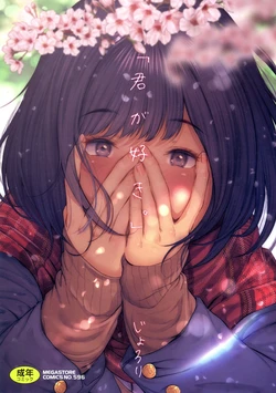 [Jorori] "Kimi ga Suki." [Digital]