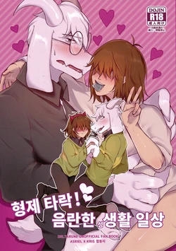 [Kurogin, Kosa] Kyoudai Daraku! Midareta Seikatsu Nichijou | 형제 타락! 음란한 성생활 일상 (Deltarune) [Korean]