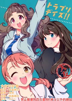 (C92) [Nageyari (Ameeba Life)] TriPri Days!! (THE IDOLM@STER CINDERELLA GIRLS) [Chinese] [大友同好会&豆腐磨坊漢化組]