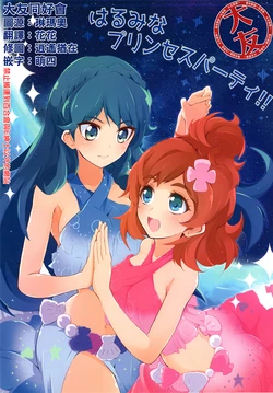 (C89) [Tennkibokujou (Asita ha Hituzi)] HaruMina Princess Party!! (Go! Princess PreCure) [Chinese] [大友同好会]