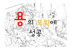 [Pixiv] ryuu zoku no hokaku ni seikou [repooto1-3] | 용의 포획에 성공 [Korean] [Uncensored]