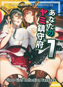 (C97) [BETEMIUS (Bacius)] Anata no Yami Chinjufu 7 - Your Dark Naval Base Seventh Episode  (Kantai Collection -KanColle-) [English] [SoaringPegasus]