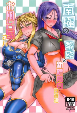 (C94) [Hakaba (Yoshii Toshinari)] Nankyoku no Ofuroya-san (Fate/Grand Order) [Chinese] [黎欧x新桥月白日语社]