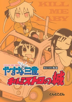 [Dontokodon (Motokazu)] Yasuna Sansei KillMestro no Shiro (Kill Me Baby) [2016-07-10]