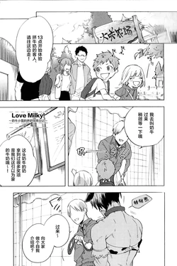 [Yao] Love Milky! ~Nyuugyuu Yuki no Shiboritate Shiiku Nikki~ (immoral sex) [Chinese] [新桥月白日语社]