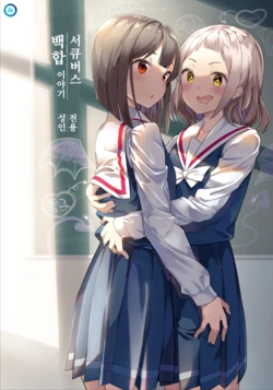 (C97) [House Saibai Mochi (Shiratama Moti)] Succubus no Yuri na Hanashi | 서큐버스 백합 이야기 [Korean]