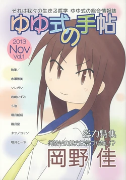 (Yonkoma Bunkasai 2013) [LavenderBlue (Various)] Yuyushiki no Techou Vol. 1 (Yuyushiki)