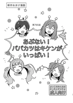 [Ikkansei (Kusugi Tai)] Abunai! Papakatsu wa Kiken ga Ippai! (Kaijou Genteibon Matome [Improvisation]) (THE iDOLM@STER MILLION LIVE!) [Digital]