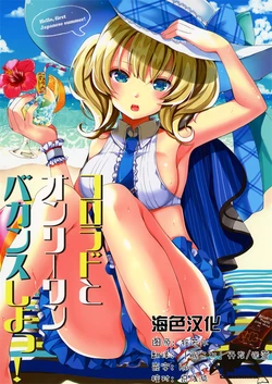 (C96) [Chikotsu Mania (Gouda Nagi)] Colorado to Only One Vacances Shiyo! (Kantai Collection -KanColle-) [Chinese] [海色汉化]