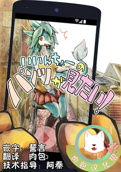 [Kitsunetsuki (Ayabe)] Iinchou no Pants ga Mitai! [Chinese] [肉包汉化组] [Digital]