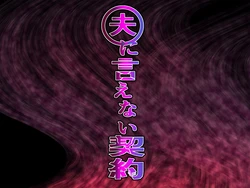 [Ura no Hikidashi (Nizii)] Otto ni Ienai Keiyaku [English] [realjwick]