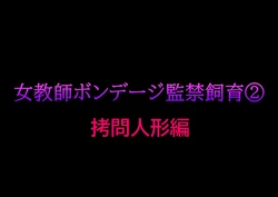 [Naya] Onna Kyoushi Bondage Kankin Shiiku 2 Goumon Ningyou Hen