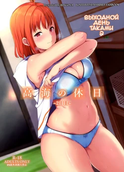 (C96) [Ringoya (Alp)] Takami no Kyuujitsu ~2-kame~ | Выходной день Таками 2 (Love Live! Sunshine!!) [Russian] [Фидерок]