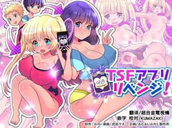 [Amuai Okashi Seisakusho (Torajima Tao)] TSF Appli Revenge! [Chinese] [熊崎玉子汉化组] [KUMAZAKI]