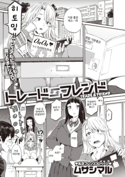 [Musashimaru] Trade Friend (COMIC Shitsurakuten 2020-02) [Korean] [Digital]