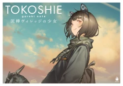 [MORION AIRLINE (Mogmo, HISADAKE)] TOKOSHIE gareki note ~Dorobou Village no Shoujo~ [Digital]
