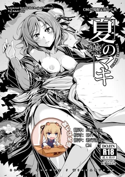 (C86) [WindArTeam (WindArt)] Natsu no Maki - Summer Maki! (Love Live!) [Chinese] [靴下汉化组]