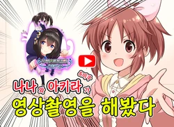 [Aware na Usagi (Wasabi Ruo)] Nana to Akira&Miku de Douga no Satsuei Shite Mita | 나나와 아키라&미쿠가 영상 촬영을 해봤다 (THE IDOLM@STER CINDERELLA GIRLS) [Korean] [팀☆데레마스]