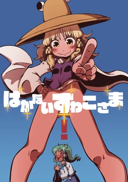 [Sondake. (SoN)] Hakanai Suwako-sama! (Touhou Project) [Digital]