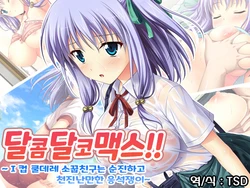 [LP Studio] Amaamax!! I-Cup Coodere Osananajimi wa Muku de Mujaki na Amaenbo | 달콤달코맥스!! ~I컵 쿨데레 소꿉친구는 순진하고 천진난만한 응석쟁이~[Korean] [TSD]