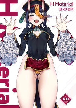 (C97) [OrangeMaru (JP06)] H Material (Fate/Grand Order) [Korean]
