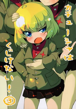 [TACO (Sw)] Katyusha wa Kujikenai! 3 (Girls und Panzer) [Digital]