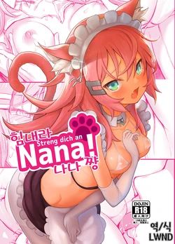 (C97) [Namanamago (Shiba Nanasei)] Streng dich an Nana! | 힘내라 나나쨩! [Korean] [LWND]