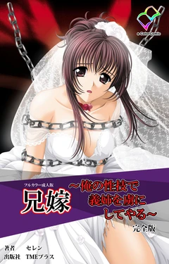 [Seren] [Full Color seijin ban] Aniyome ~ore no sei-waza de gishi o toriko ni shiteyaru~ kanzenhan